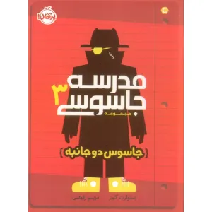 کتاب مدرسه جاسوسی 3 (جاسوس دوجانبه) کتاب مدرسه جاسوسی 3 (جاسوس دوجانبه)