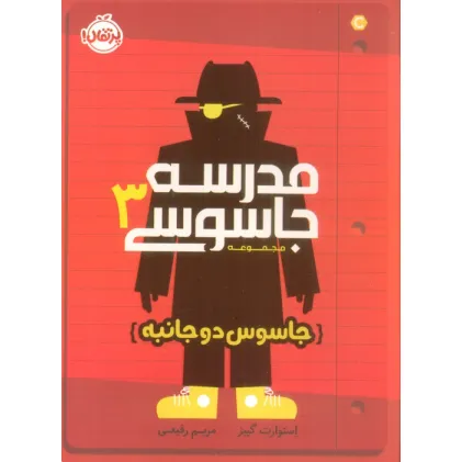 کتاب مدرسه جاسوسی 3 (جاسوس دوجانبه)