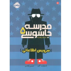 کتاب مدرسه جاسوسی 5 (سرویس اطلاعاتی) کتاب مدرسه جاسوسی 5 (سرویس اطلاعاتی)