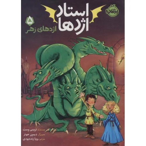 کتاب استاد اژدها 5 (اژدهای زهر)