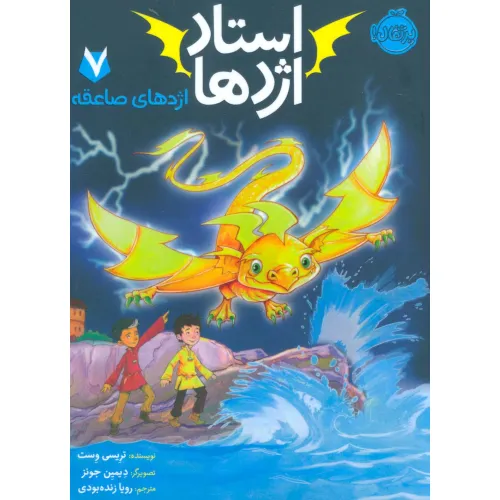 کتاب استاد اژدها 7 (اژدهای صاعقه)