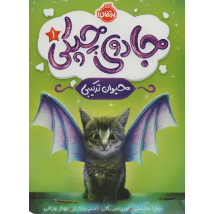 کتاب جادوی چپکی 1 (حیوان ترکیبی)