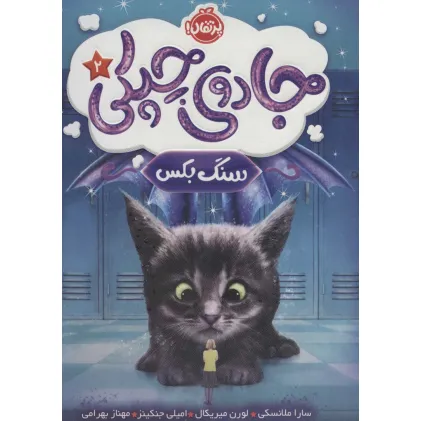 کتاب جادوی چپکی 2 (سنگ بکس)