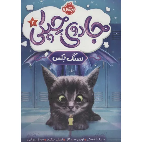 کتاب جادوی چپکی 2 (سنگ بکس)
