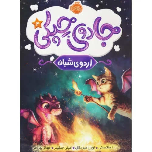 کتاب جادوی چپکی 4 (اردوی شبانه)