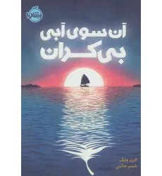 کتاب آن سوی آبی بی کران کتاب آن سوی آبی بی کران