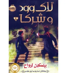 کتاب لاک وود و شرکا 1 (پلکان ارواح)