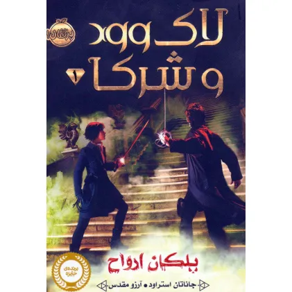 کتاب لاک وود و شرکا 1 (پلکان ارواح)
