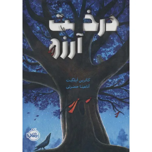 کتاب درخت آرزو