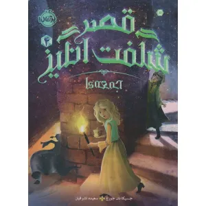 کتاب قصر شگفت انگیز 4 (جمعه ها) کتاب قصر شگفت انگیز 4 (جمعه ها)