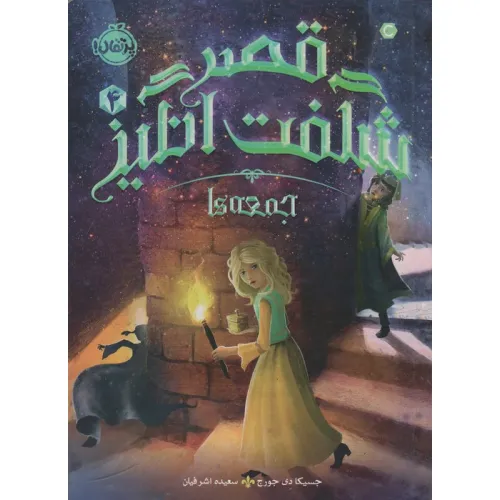 کتاب قصر شگفت انگیز 4 (جمعه ها)
