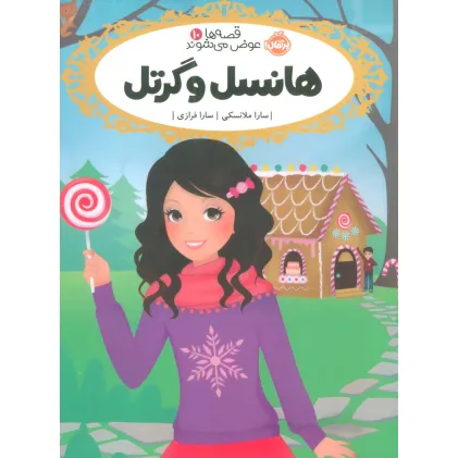 کتاب قصه ها عوض می شوند 10 (هانسل و گرتل)