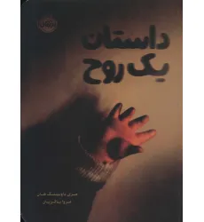 کتاب داستان یک روح