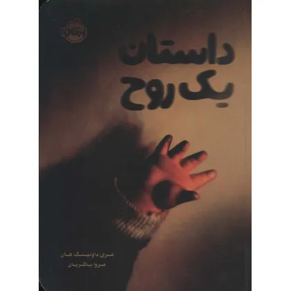 کتاب داستان یک روح کتاب داستان یک روح