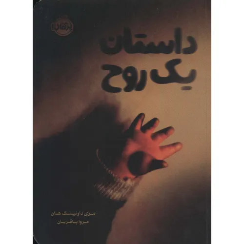کتاب داستان یک روح