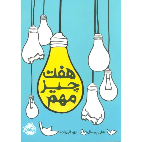کتاب هفت چیز مهم