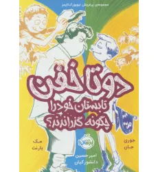 کتاب دو تا خفن،تابستان خود را چگونه گذراندند؟ (دو تا خفن 3)