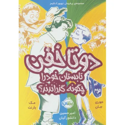 کتاب دو تا خفن،تابستان خود را چگونه گذراندند؟ (دو تا خفن 3)