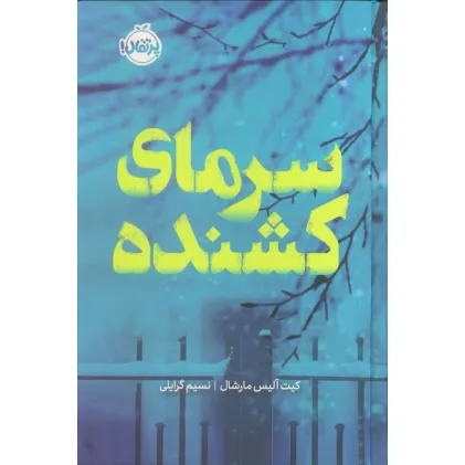 کتاب سرمای کشنده (فانتوم)