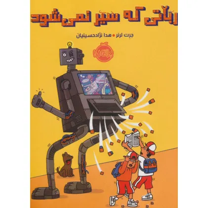 کتاب رباتی که سیر نمی شود