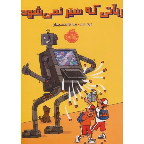 کتاب رباتی که سیر نمی شود