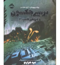 کتاب پرسی جکسون و ایزدان المپ 4 (نبرد هزارتو) کتاب پرسی جکسون و ایزدان المپ 4 (نبرد هزارتو)