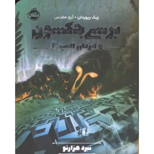 کتاب پرسی جکسون و ایزدان المپ 4 (نبرد هزارتو)