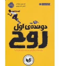 کتاب دونده ی اول (روح) کتاب دونده ی اول (روح)