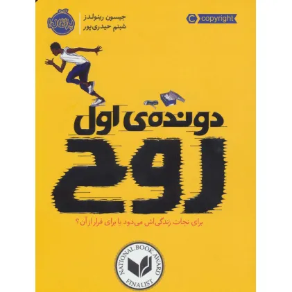 کتاب دونده ی اول (روح)