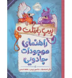 کتاب پیپ بارتلت 1 (راهنمای موجودات جادویی)