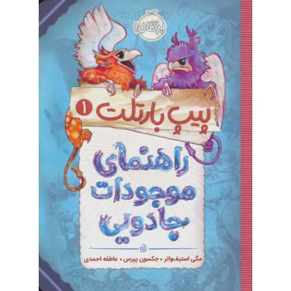 کتاب پیپ بارتلت 1 (راهنمای موجودات جادویی)