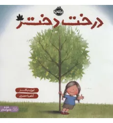 کتاب درخت دختر (من و خانواده ام)،(گلاسه)