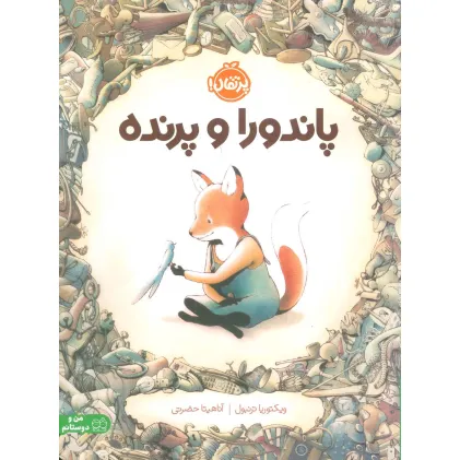کتاب پاندورا و پرنده (گلاسه)