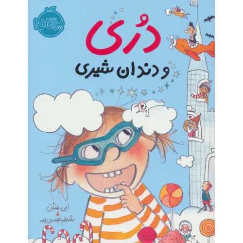 کتاب دری و دندان شیری