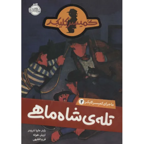 کتاب تله شاه ماهی (ماجرای کمیسر کلیکر 3)