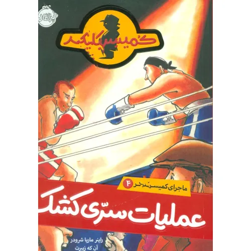 کتاب عملیات سری کشک (ماجرای کمیسر کلیکر 4)