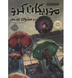 کتاب موریگان کرو (در سرزمین نورمور)