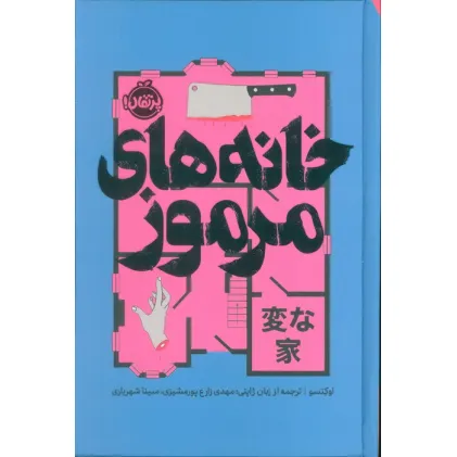 کتاب خانه های مرموز (فانتوم)