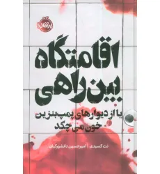 کتاب اقامتگاه بین راهی (یا از دیوارهای پمپ بنزین خون می چکد)،(فانتوم)