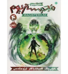 کتاب مجیستریوم 4 (نقاب نقره ای) کتاب مجیستریوم 4 (نقاب نقره ای)