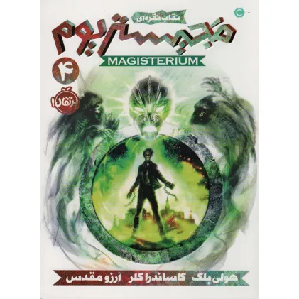 کتاب مجیستریوم 4 (نقاب نقره ای)