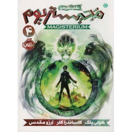 کتاب مجیستریوم 4 (نقاب نقره ای)