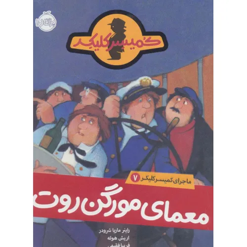 کتاب معمای مورگن روت (ماجرای کمیسر کلیکر 7)