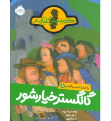 کتاب گانگستر خیارشور (ماجرای کمیسر کلیکر 8)