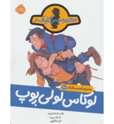 کتاب لوکاس لولی پوپ (ماجرای کمیسر کلیکر10) کتاب لوکاس لولی پوپ (ماجرای کمیسر کلیکر10)