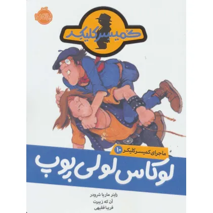 کتاب لوکاس لولی پوپ (ماجرای کمیسر کلیکر10)