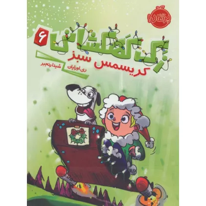 کتاب زک کهکشانی 6 (کریسمس سبز)