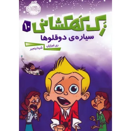 کتاب زک کهکشانی10 (سیاره ی دوقلوها)