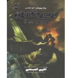 کتاب پرسی جکسون و ایزدان المپ 5 (آخرین المپ نشین) کتاب پرسی جکسون و ایزدان المپ 5 (آخرین المپ نشین)