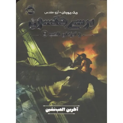 کتاب پرسی جکسون و ایزدان المپ 5 (آخرین المپ نشین)